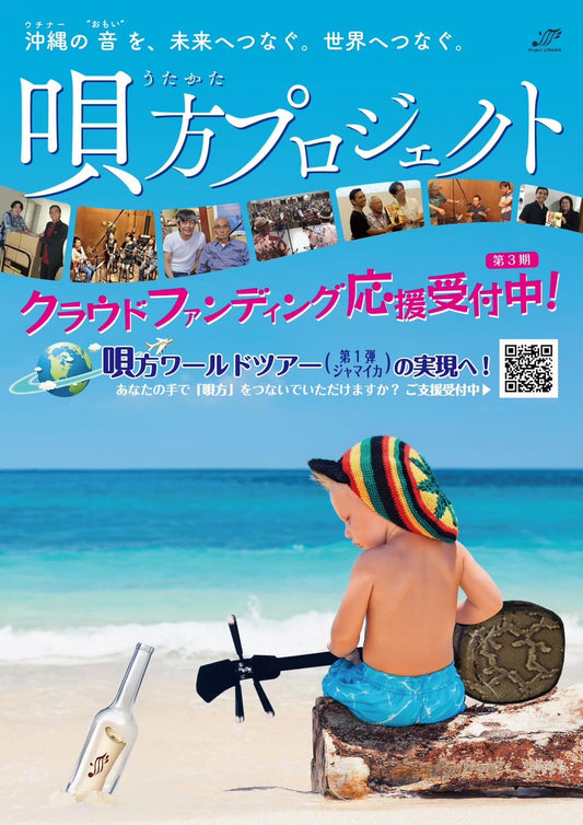 第3期 唄方プロジェクト 始動…!